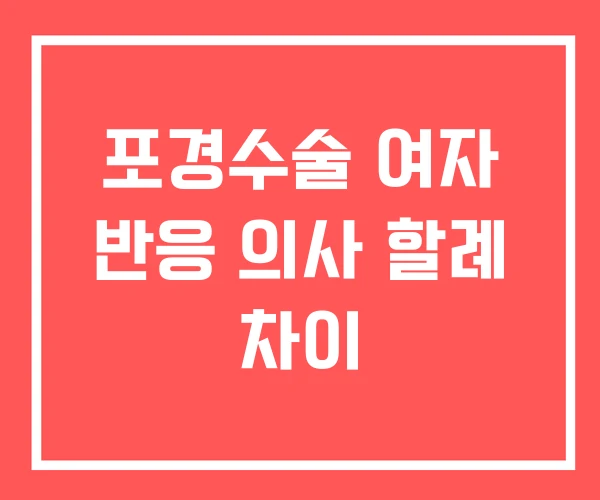 포경수술 여자 반응 의사 할례 차이