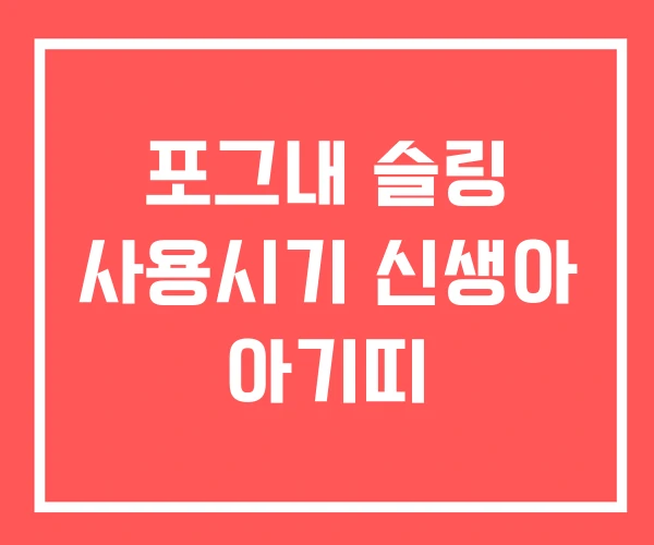 포그내 슬링 사용시기 신생아 아기띠