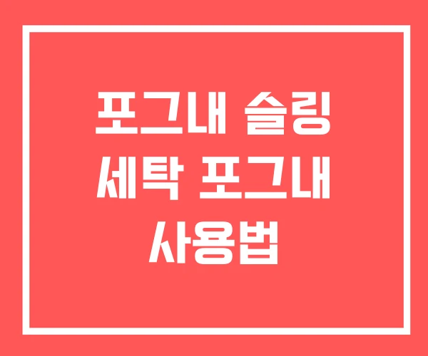 포그내 슬링 세탁 포그내 사용법