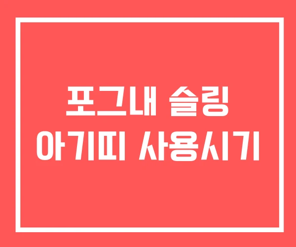 포그내 슬링 아기띠 사용시기