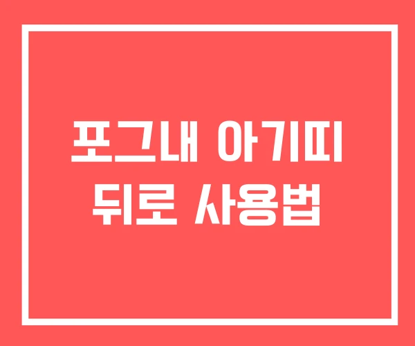 포그내 아기띠 뒤로 사용법
