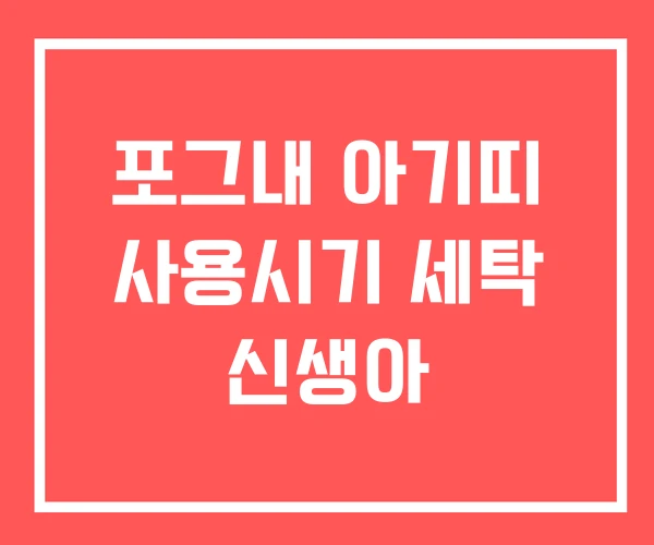포그내 아기띠 사용시기 세탁 신생아