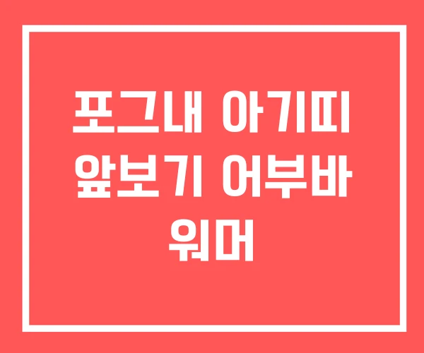 포그내 아기띠 앞보기 어부바 워머