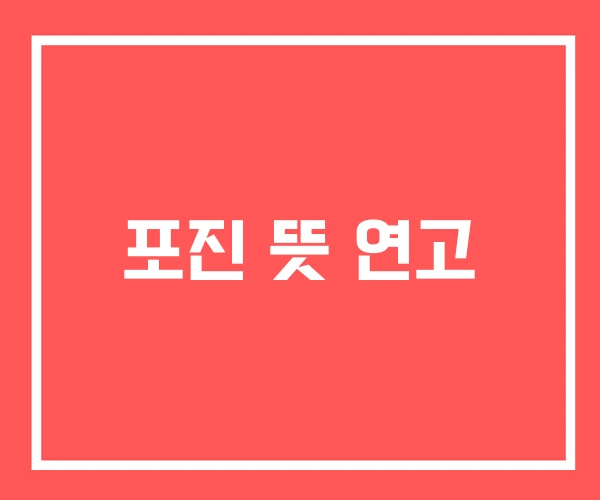 포진 뜻 연고