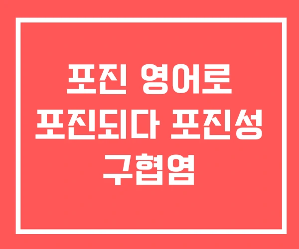 포진 영어로 포진되다 포진성 구협염
