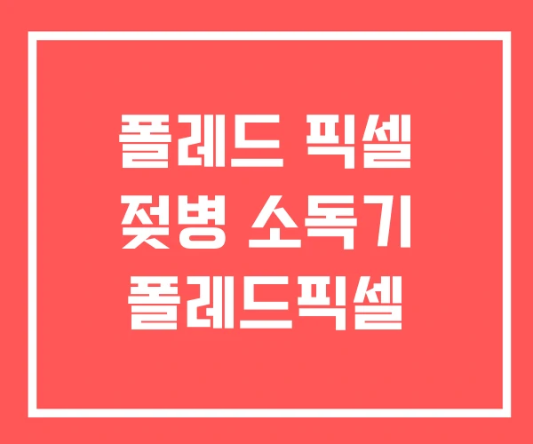 폴레드 픽셀 젖병 소독기 폴레드픽셀