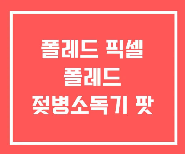 폴레드 픽셀 폴레드 젖병소독기 팟