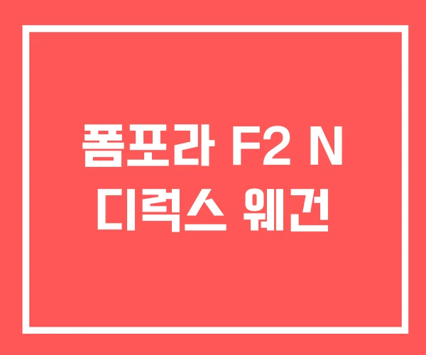 폼포라 F2 N 디럭스 웨건