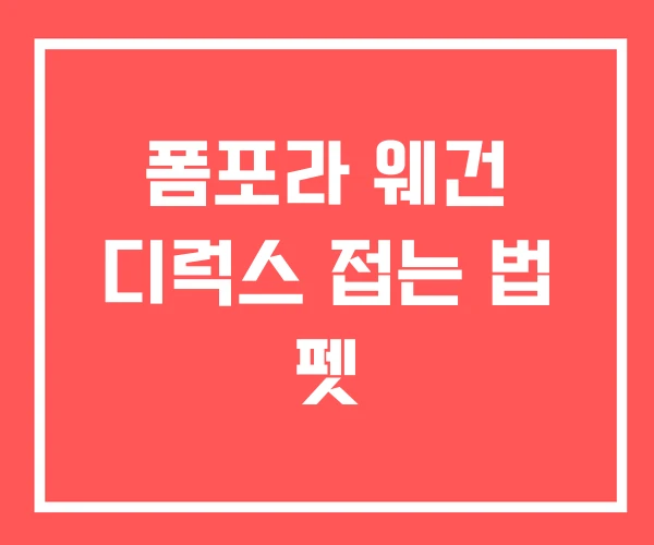 폼포라 웨건 디럭스 접는 법 펫