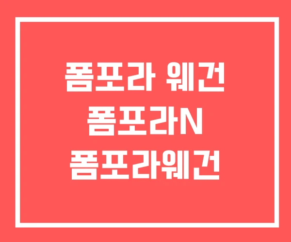 폼포라 웨건 폼포라N 폼포라웨건