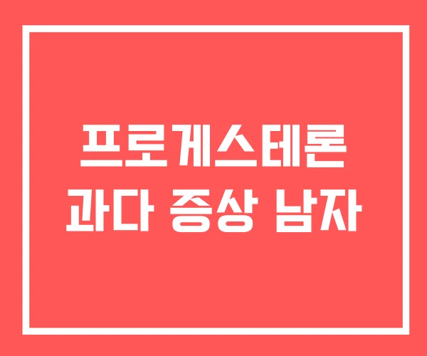 프로게스테론 과다 증상 남자