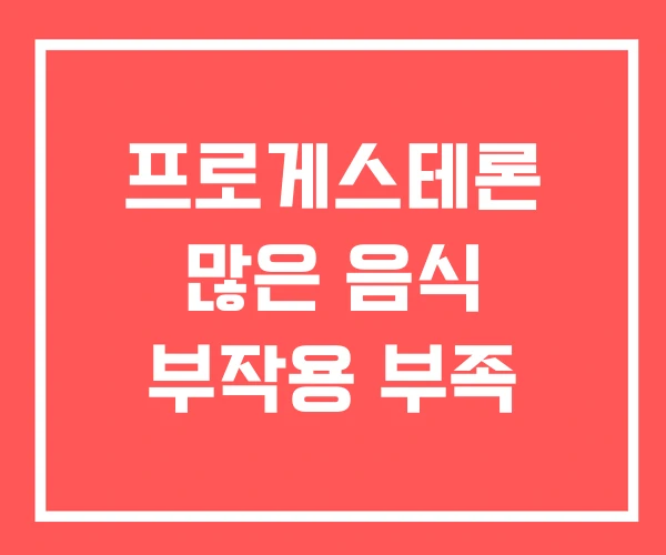 프로게스테론 많은 음식 부작용 부족