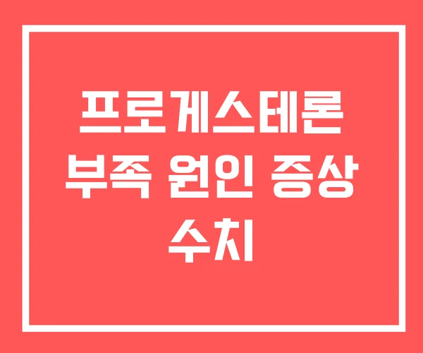 프로게스테론 부족 원인 증상 수치