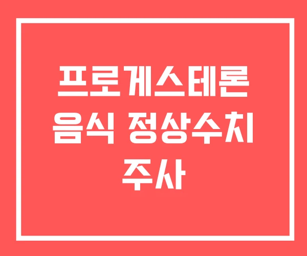 프로게스테론 음식 정상수치 주사