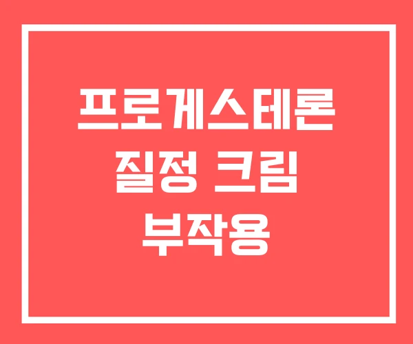 프로게스테론 질정 크림 부작용