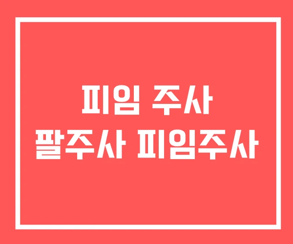 피임 주사 팔주사 피임주사