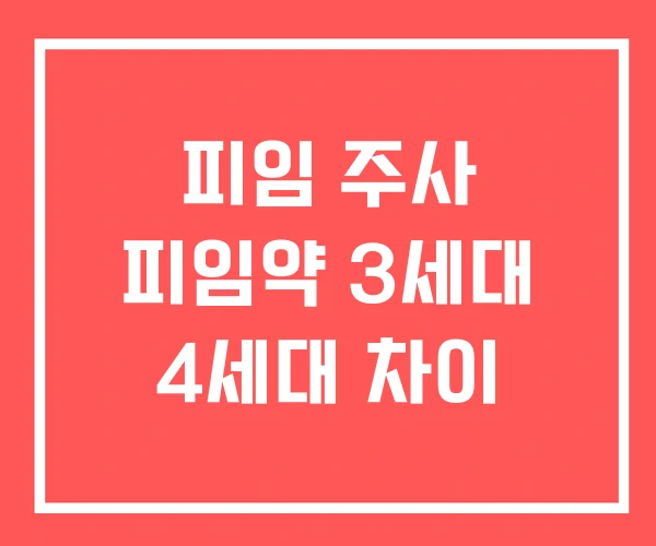 피임 주사 피임약 3세대 4세대 차이