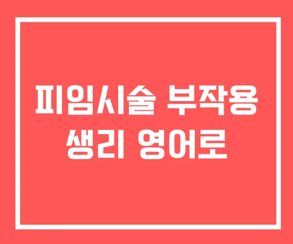 피임시술 부작용 생리 영어로