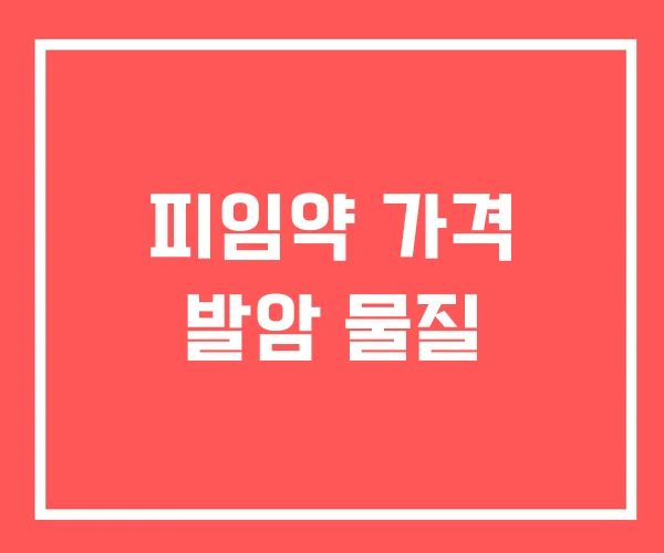 피임약 가격 발암 물질