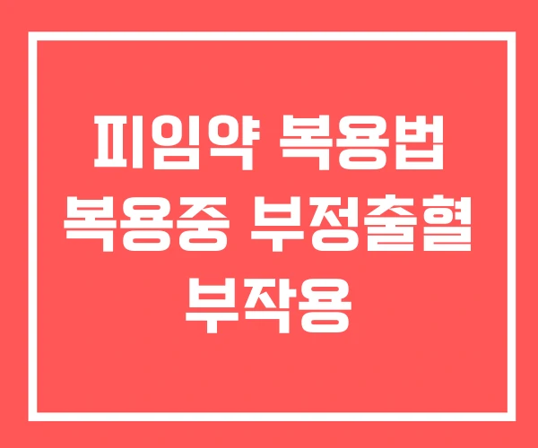 피임약 복용법 복용중 부정출혈 부작용