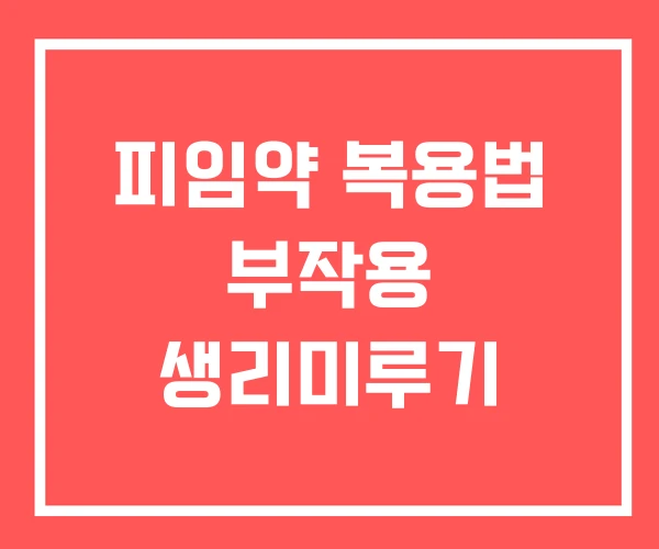 피임약 복용법 부작용 생리미루기