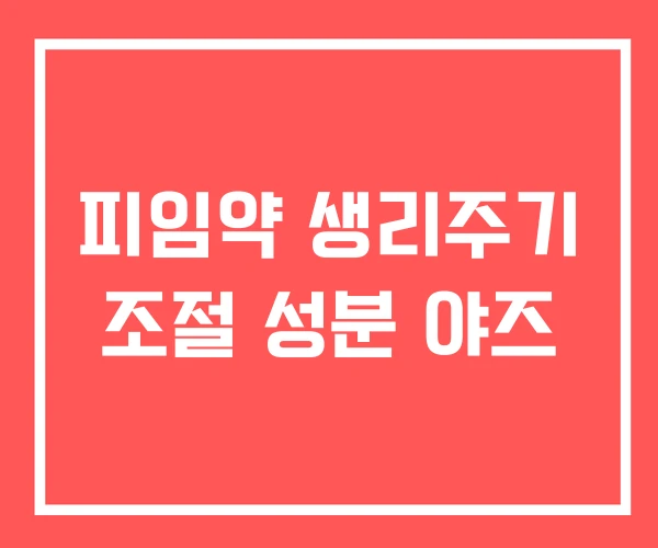피임약 생리주기 조절 성분 야즈