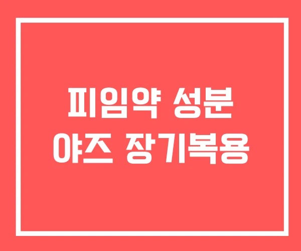 피임약 성분 야즈 장기복용