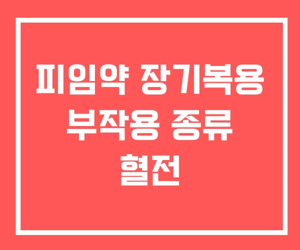피임약 장기복용 부작용 종류 혈전