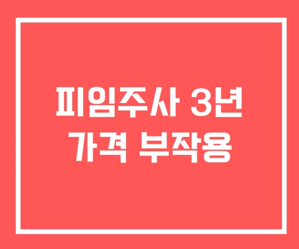 피임주사 3년 가격 부작용