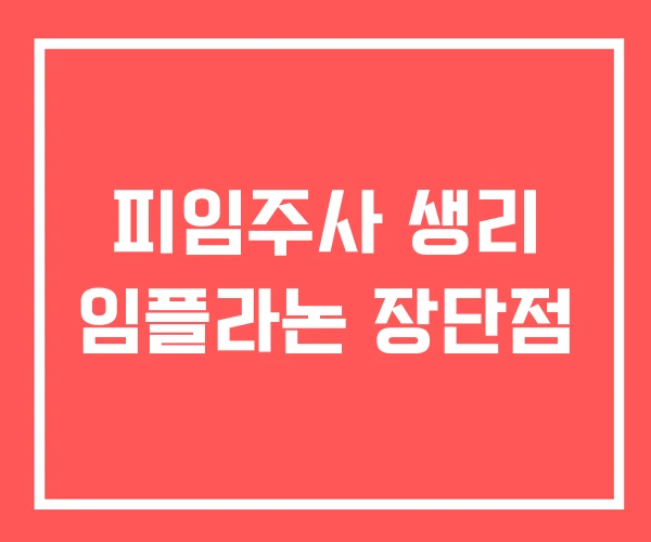 피임주사 생리 임플라논 장단점