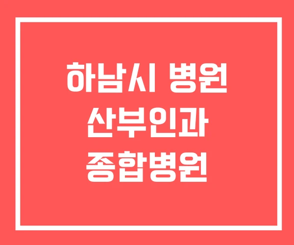 하남시 병원 산부인과 종합병원