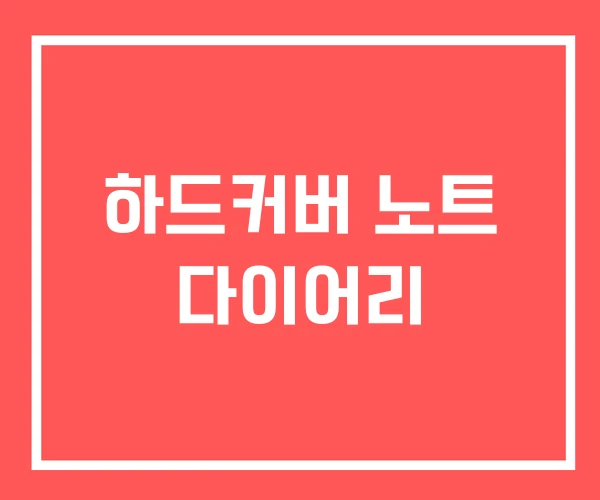 하드커버 노트 다이어리