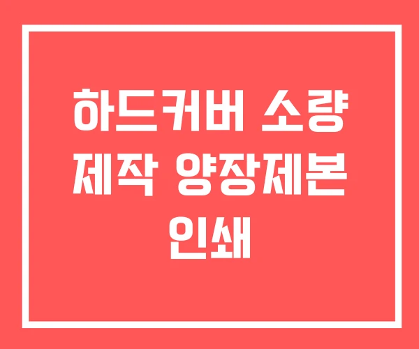 하드커버 소량 제작 양장제본 인쇄