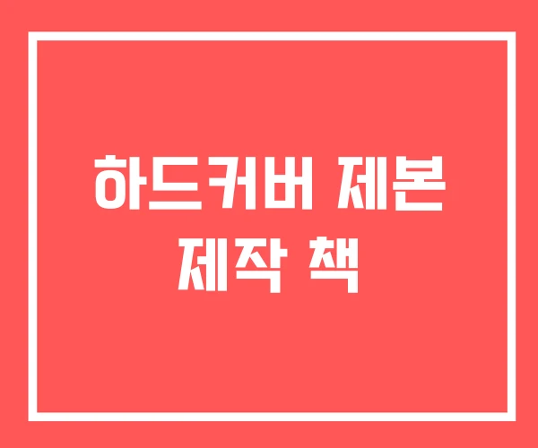 하드커버 제본 제작 책