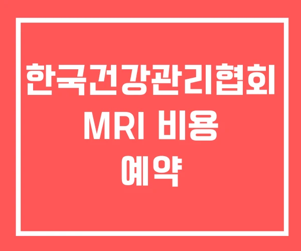 한국건강관리협회 MRI 비용 예약