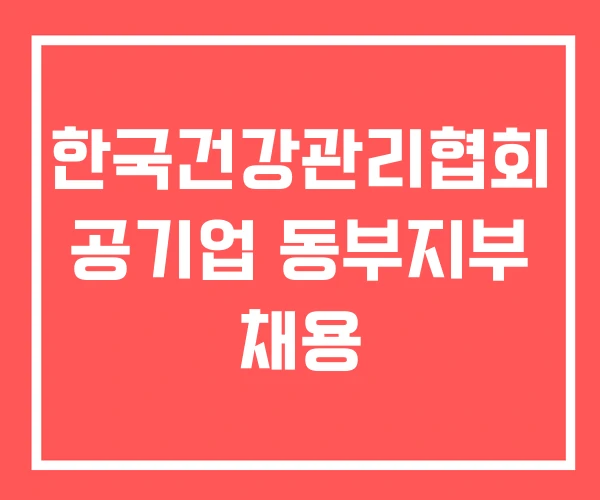 한국건강관리협회 공기업 동부지부 채용