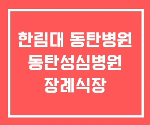 한림대 동탄병원 동탄성심병원 장례식장