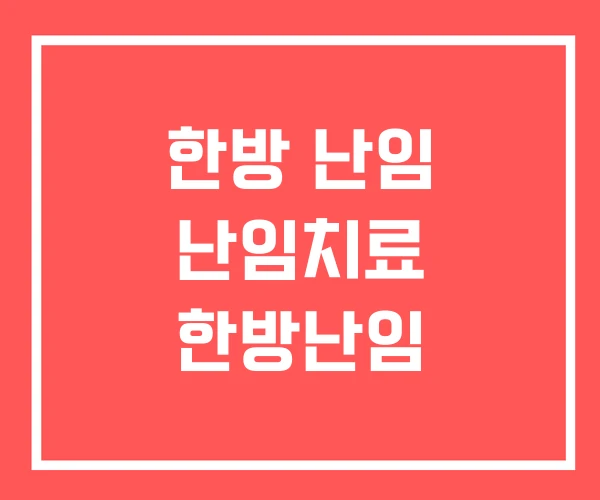 한방 난임 난임치료 한방난임