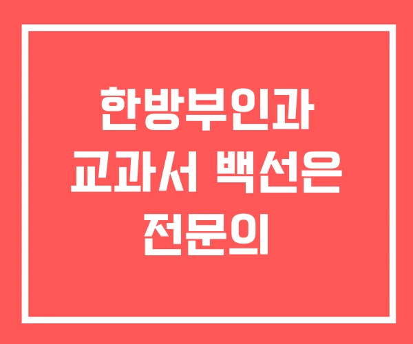 한방부인과 교과서 백선은 전문의