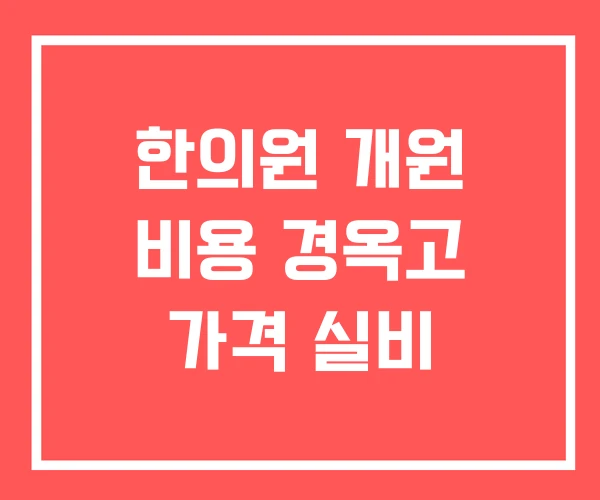 한의원 개원 비용 경옥고 가격 실비