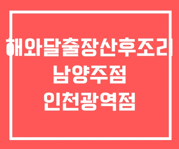 해와달출장산후조리 남양주점 인천광역점