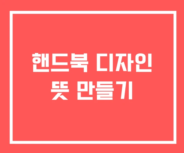 핸드북 디자인 뜻 만들기