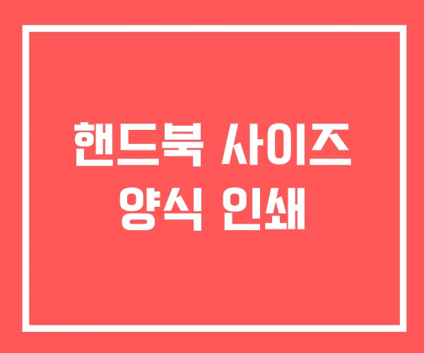 핸드북 사이즈 양식 인쇄