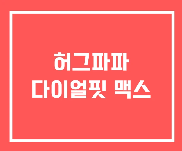 허그파파 다이얼핏 맥스