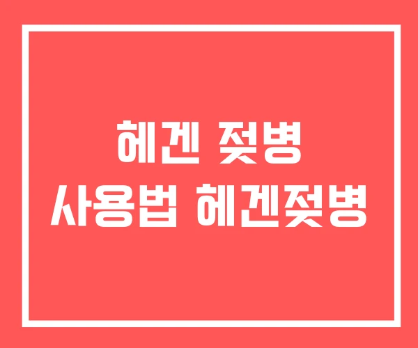 헤겐 젖병 사용법 헤겐젖병