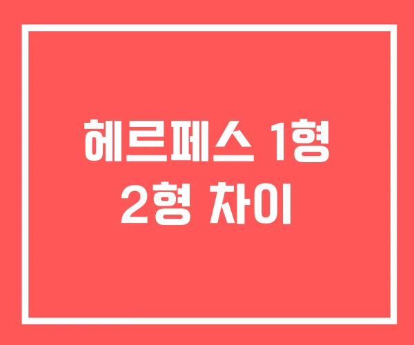 헤르페스 1형 2형 차이