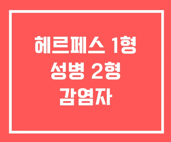 헤르페스 1형 성병 2형 감염자