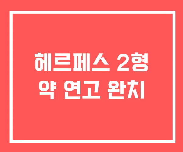헤르페스 2형 약 연고 완치