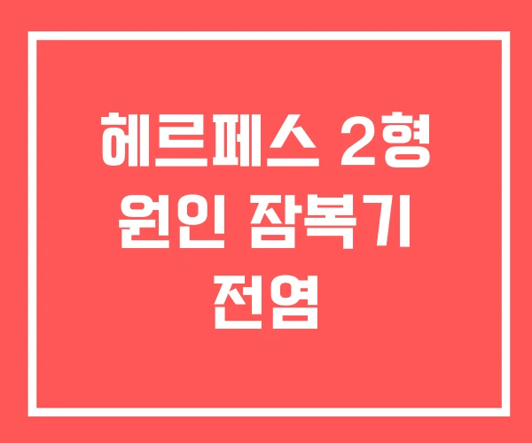 헤르페스 2형 원인 잠복기 전염