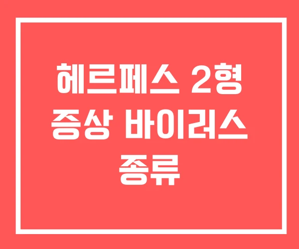 헤르페스 2형 증상 바이러스 종류